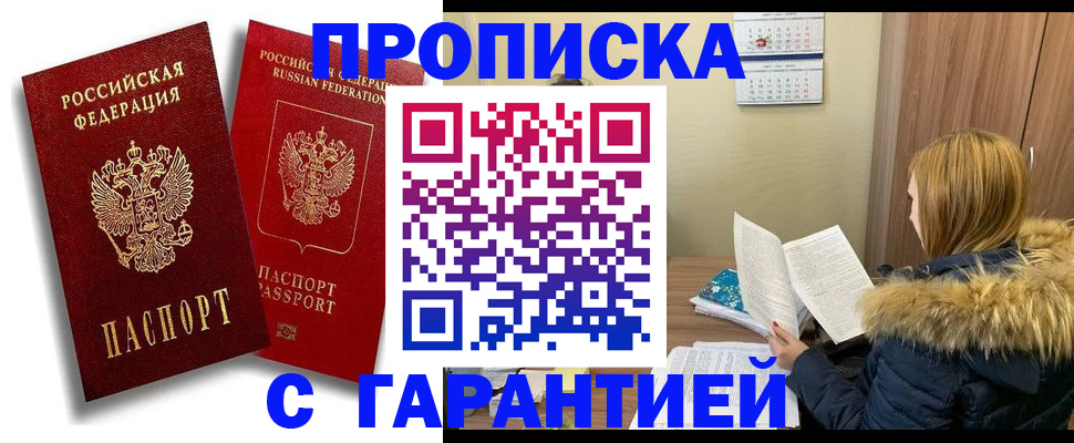 прописка гарантия в Люберцах